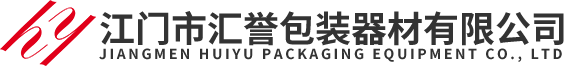 江門市匯譽(yù)包裝器材有限公司